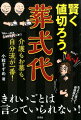 介護し、看取るあなたが疲弊したら始まらない。２０年にわたり渾身の介護をし、親の死後ウツになった著者が、自らの経験からアドバイス。看取られる側にとっても最良の介護と葬儀にするための原則とは…