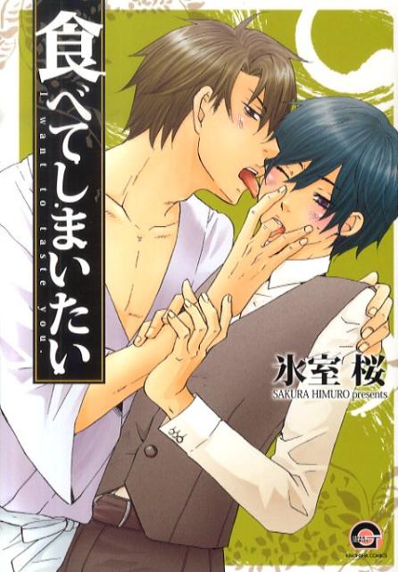 食べてしまいたい