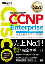 シスコ技術者認定教科書 CCNP Enterprise 完全合格テキスト＆問題集 ［対応試験］コンセントレーション試験 ENARSI（300-410） （EXAMPRESS） 林口 裕志