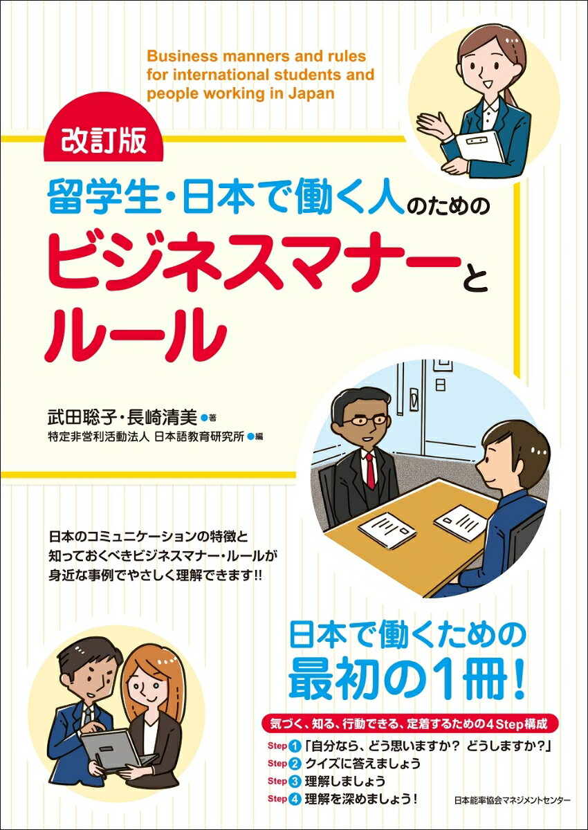 本書は、日本企業で働く外国籍新入社員および就職希望留学生が、日本の商慣習とビジネスマナーを学ぶための教材です。ビジネス日本語だけでなく、ビジネスマナー、仕事の進め方、情報セキュリティなどの法的ルールについても取り上げています。