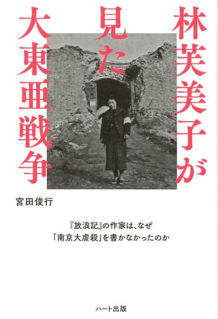 林芙美子が見た大東亜戦争