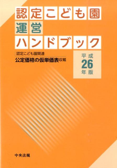認定こども園運営ハンドブック（平成26年版）