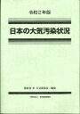 令和2年版　日本の大気汚染状況 