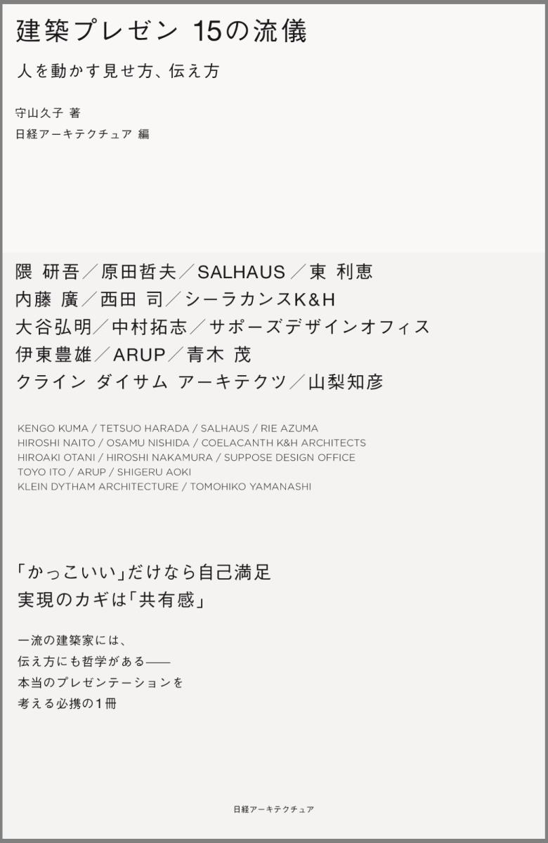 建築プレゼン15の流儀