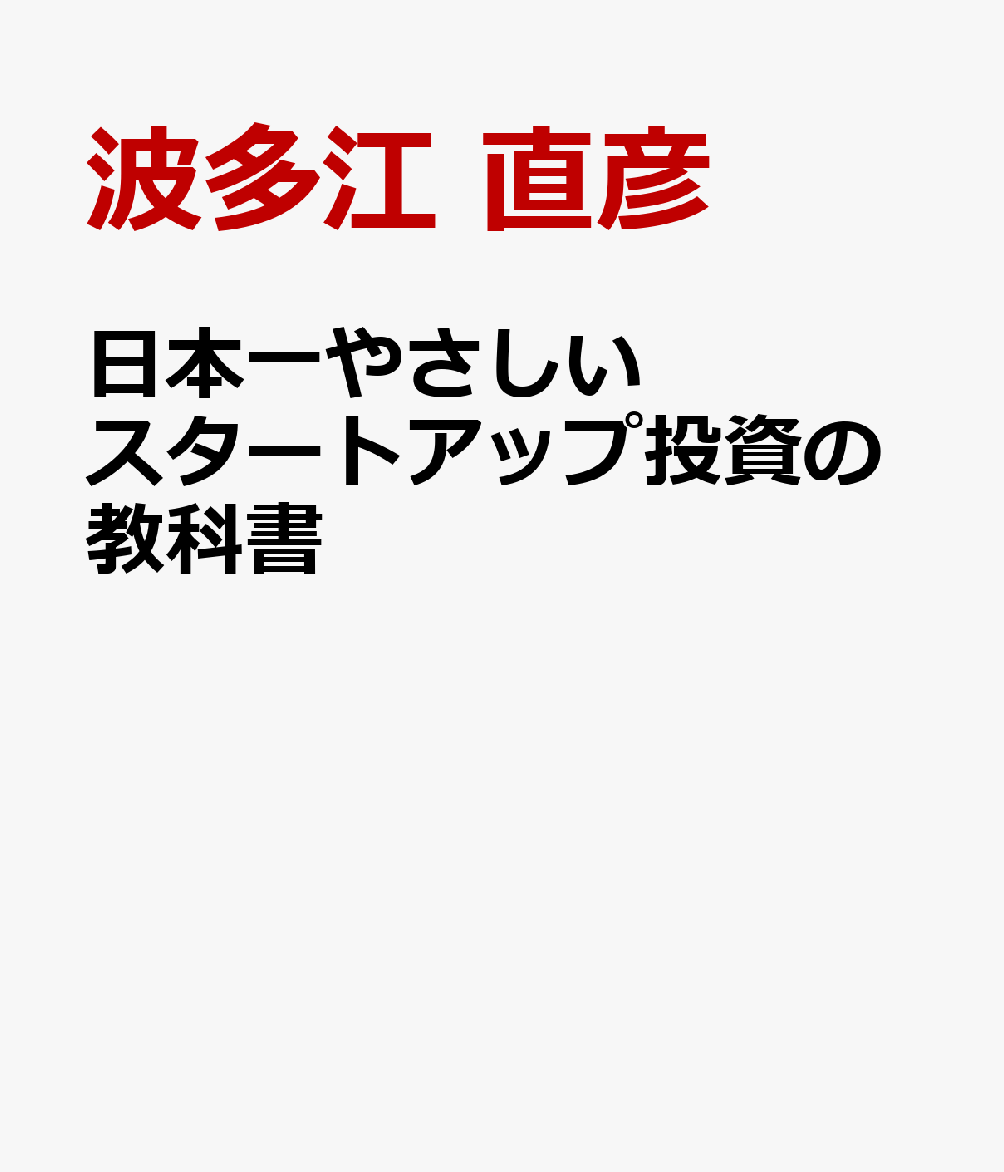 日本一やさしい スタートアップ投資の教科書