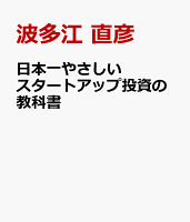 日本一やさしい スタートアップ投資の教科書