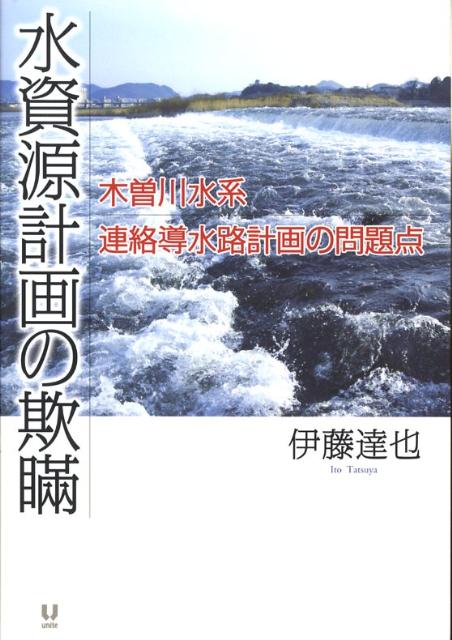 水資源計画の欺瞞