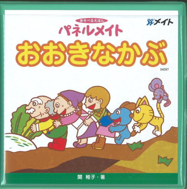 パネルメイトおおきなかぶ