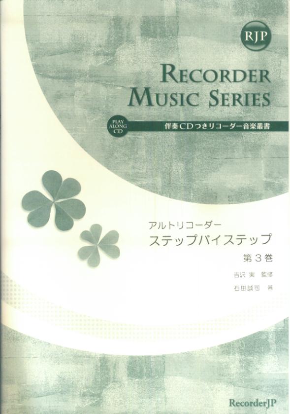 SR012　伴奏CDつきリコーダー音楽叢書　アルトリコーダー　ステップバイステップ　第3巻（大判）