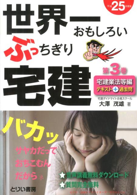 世界一おもしろいぶっちぎり宅建（平成25年度版　第3巻（宅建業）