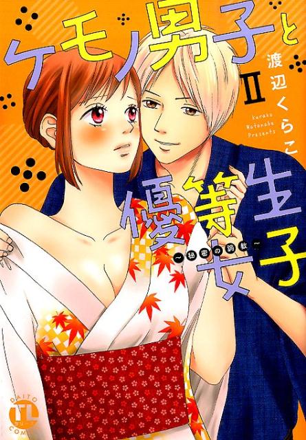 ケモノ男子と優等生女子〜秘密の調教〜 2巻