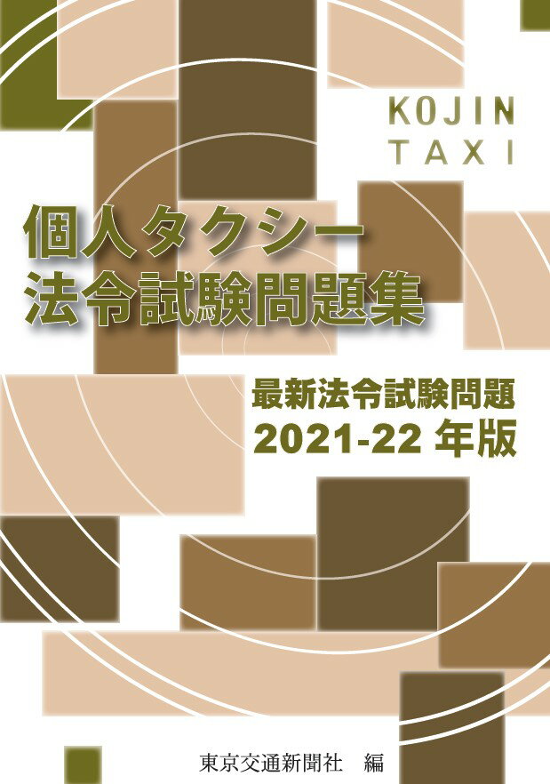 個人タクシー法令試験問題集（2021-22年版）
