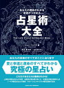 占星術大全 あなたの運命がわかる幸運がつかめる [ ジョン・ヘイズ ]