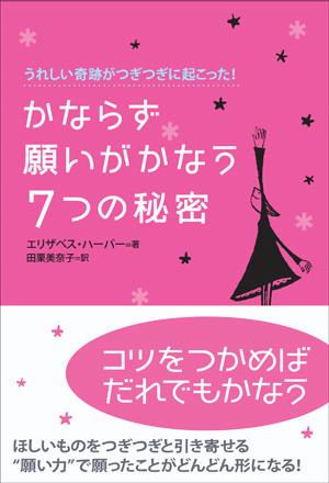 かならず願いがかなう7つの秘密