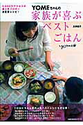 YOMEちゃんの家族が喜ぶベストごはん
