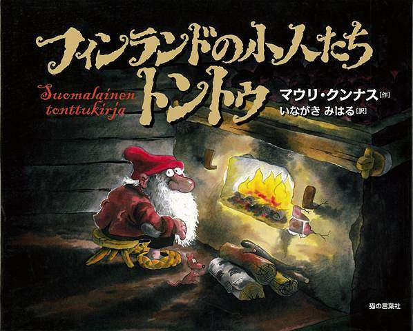【バーゲン本】フィンランドの小人たちトントゥ