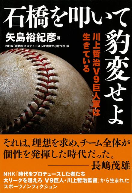 【バーゲン本】石橋を叩いて豹変せよ　川上哲治V9巨人軍は生きている