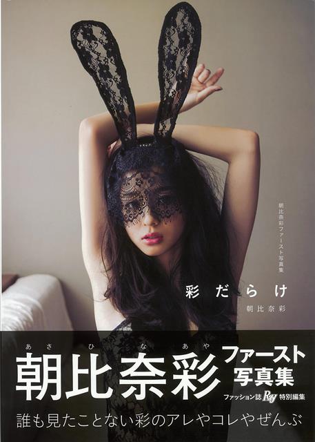 【バーゲン本】朝比奈彩ファースト写真集　彩だらけ