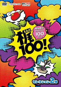 梶100!～梶裕貴がやりたい100のこと～ セレクション 2巻 [ 梶裕貴 ]