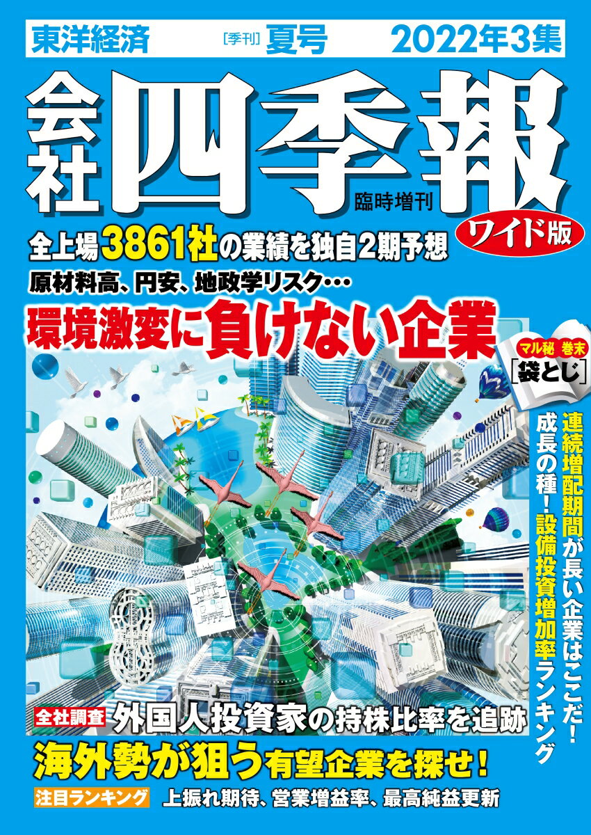 会社四季報 ワイド版2022年3集・夏号 [雑誌]