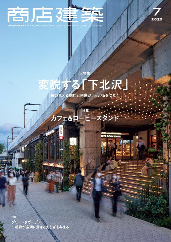 商店建築社ショウテンケンチク 発売日：2022年06月28日 予約締切日：2022年06月13日 A4 04465 JAN：4910044650726 ■大特集／変貌する「下北沢」 〜顔の見える個店と余白が、人と街をつなぐ 線路跡地や高架下に次々と商業施設がオープンし、若者を中心に連日にぎわいを見せる下北沢。7月号では、「reload」や「(tefu) lounge」、「ミカン下北」を紹介する他、「BONUS TRACK」や「シモキタ園藝部 ののこや」「SRR Project Space」を設計したツバメアーキテクツへのインタビュー、そして小田急電鉄と京王電鉄の対談など40ページ超の大ボリュームで特集します。銀座や新宿、渋谷と比べて生活に近いエリアでは、求められる店舗デザインも異なります。線路跡地／高架下という、「周辺の街並みの裏側だった線状の敷地」という条件だからこそ生まれる店づくりを取材しました。 ■特集／カフェ&コーヒースタンド 毎回大好評のカフェ特集。7月号では、老舗カフェの新業態や、街に開いたオープンエアな店舗、あえてクローズな構えとすることで、落ち着きと世界観を演出するカフェなど、さまざまな個性のカフェを14店舗取材しました。加えて、レポート記事「空間に染み付いた時間が居心地を生む『純喫茶』の面影を引き継ぐ店づくり」では、「懐かしさ」と「居心地」をリンクさせた店づくりに注目。喫茶文筆家の川口葉子さんと共にカフェを巡りました。また掲載した店舗のオリジナル家具&カウンターを集めた図面集も必見です。 ■新作／グリー本社オフィス 新作コーナーでは、六本木ヒルズゲートタワーに移転したグリーの本社オフィスを紹介。目を引くのは、オフィス内の各所を彩るアートの数々。それらアートの役割とは、空間を華やかにするだけではありません。会社の理念を明確にし、作家同士のコラボレーションは業務に取り組む社員に自由な発想の種を提供します。設計者とアートキュレーター、クライアントへのインタビューも掲載。 ■特集／グリーン&ガーデン 〜植物が空間に驚きと安らぎを与える グリーンやフラワーをインテリアデザインに用いることは、今や珍しくありません。その手法はますます進化して、「植物のための環境の中に、人が居場所を見つける」ようなプロジェクトが増えています。人のために設えられたというより植物が主役となった空間では、人の振る舞い方も変化します。特集では、さまざまなスケールでの植物と空間の関係のつくり方を紹介！　庭づくり、植栽計画の最前線をお見逃しなく！ 雑誌 専門誌 美術・デザイン