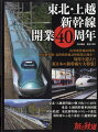 旅と鉄道増刊 東北・上越新幹線開業40年 2022年 7月号 [雑誌]