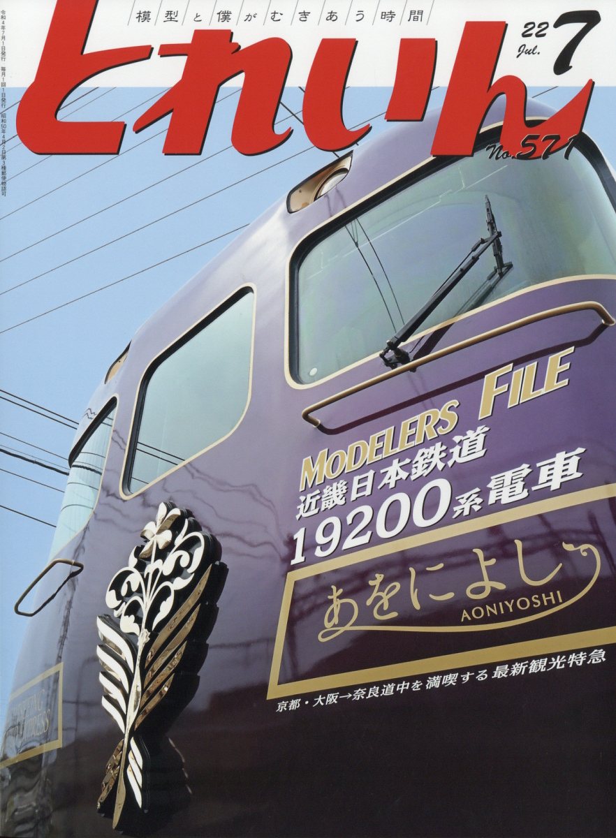 とれいん 2022年 7月号 [雑誌]