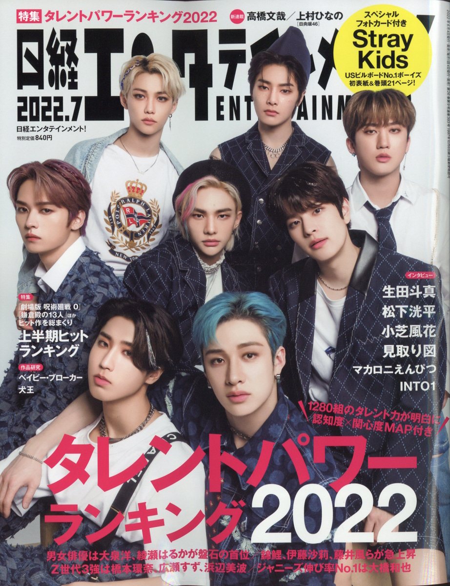 日経エンタテインメント! 2022年 7月号 [雑誌]