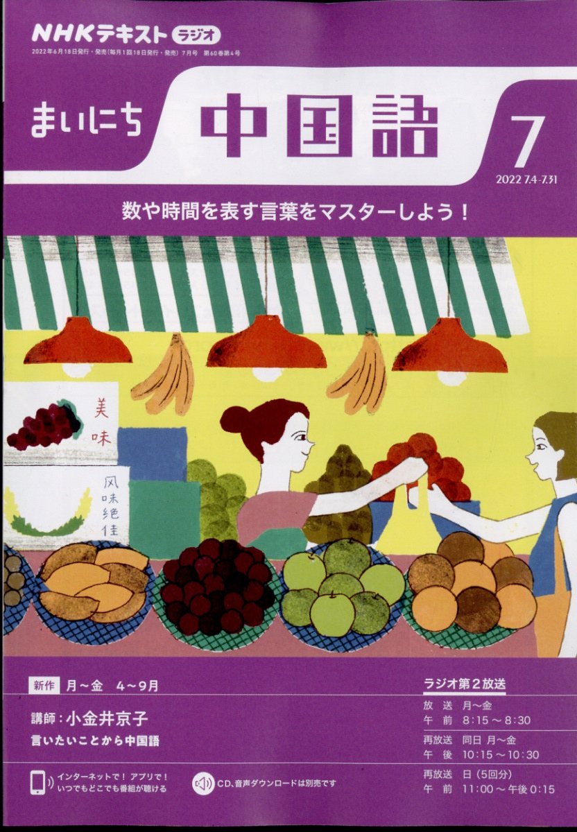 NHK ラジオ まいにち中国語 2022年 7月号 [雑誌]