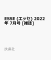 ESSE (エッセ) 2022年 7月号 [雑誌]