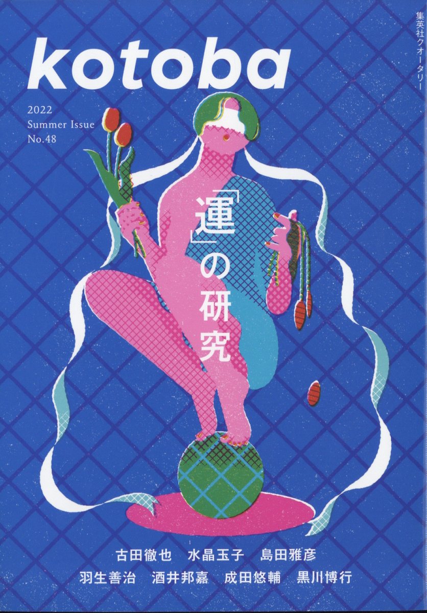 kotoba (コトバ) 2022年 7月号 [雑誌]