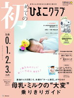 初めてのひよこクラブ 夏号 2022年07月号 [雑誌]