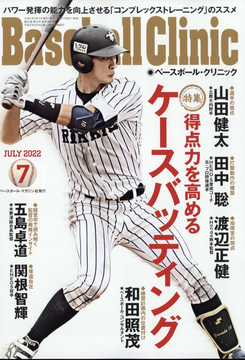 Baseball Clinic (ベースボール・クリニック) 2022年 7月号 [雑誌]