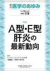 医学のあゆみ A型・E型肝炎の最新動向 282巻2号[雑誌]