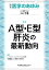 医学のあゆみ A型・E型肝炎の最新動向 282巻2号[雑誌]