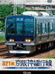 ビコム ワイド展望::321系 京阪神緩行線 JR京都線・JR神戸線 各駅停車 京都〜須磨