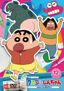 クレヨンしんちゃん TV版傑作選 第15期シリーズ 12 エキストラに参加するゾ