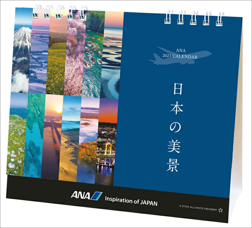 ANA「卓上 日本の美景」（2023年1月始まりカレンダー）