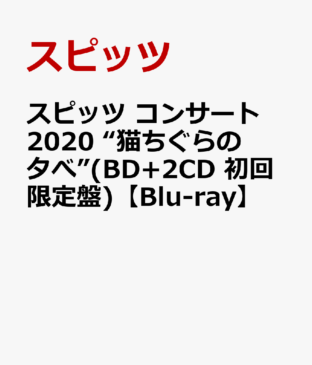 スピッツ コンサート 2020 “猫ちぐらの夕べ”(BD+2CD 初回限定盤)【Blu-ray】