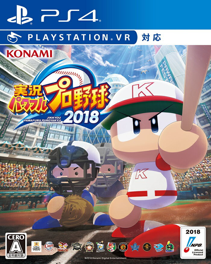 実況パワフルプロ野球2018 PS4版