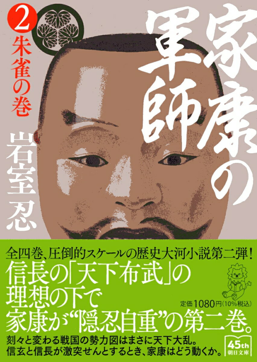 家康の軍師2　朱雀の巻 （朝日時代小説文庫） [ 岩室忍 ]