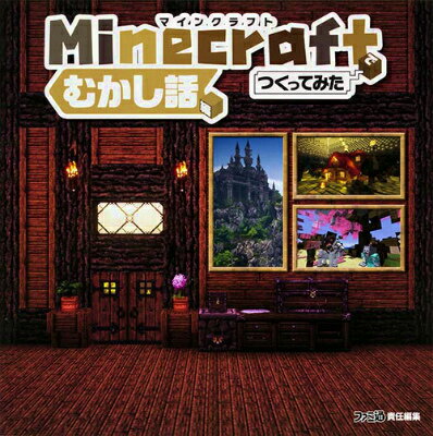 Minecraft（マインクラフト）でつくってみた むかし話編