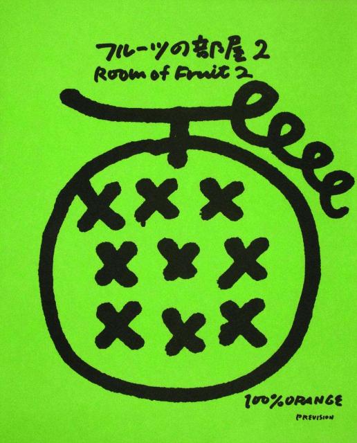 フルーツの部屋（2）