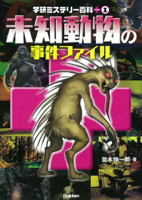 未知動物の事件ファイル おそいかかる！謎のモンスターの表紙