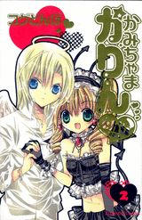 かみちゃまかりんchu（2）特装版