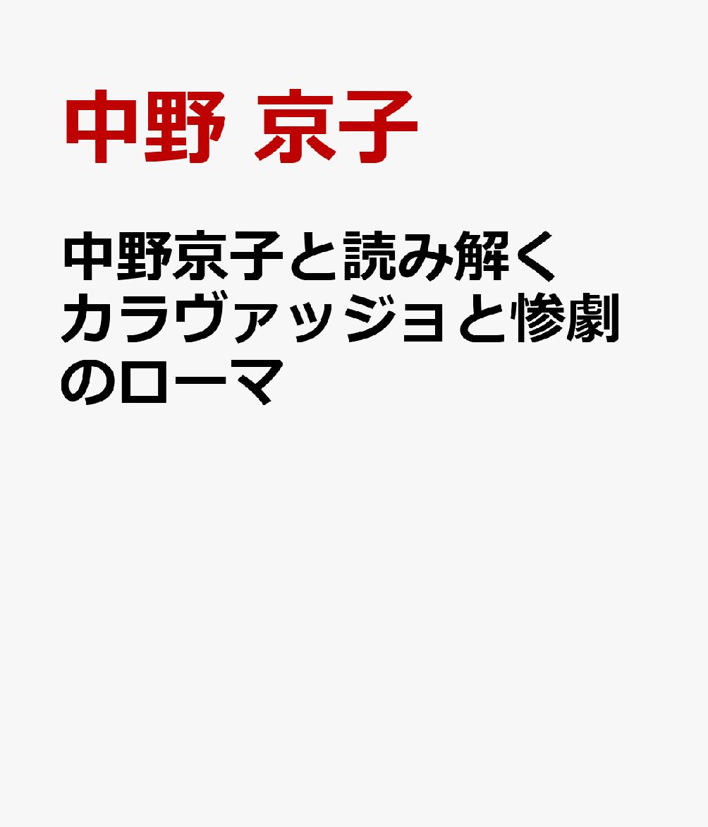 中野京子と読み解く カラヴァッジョと惨劇のローマ