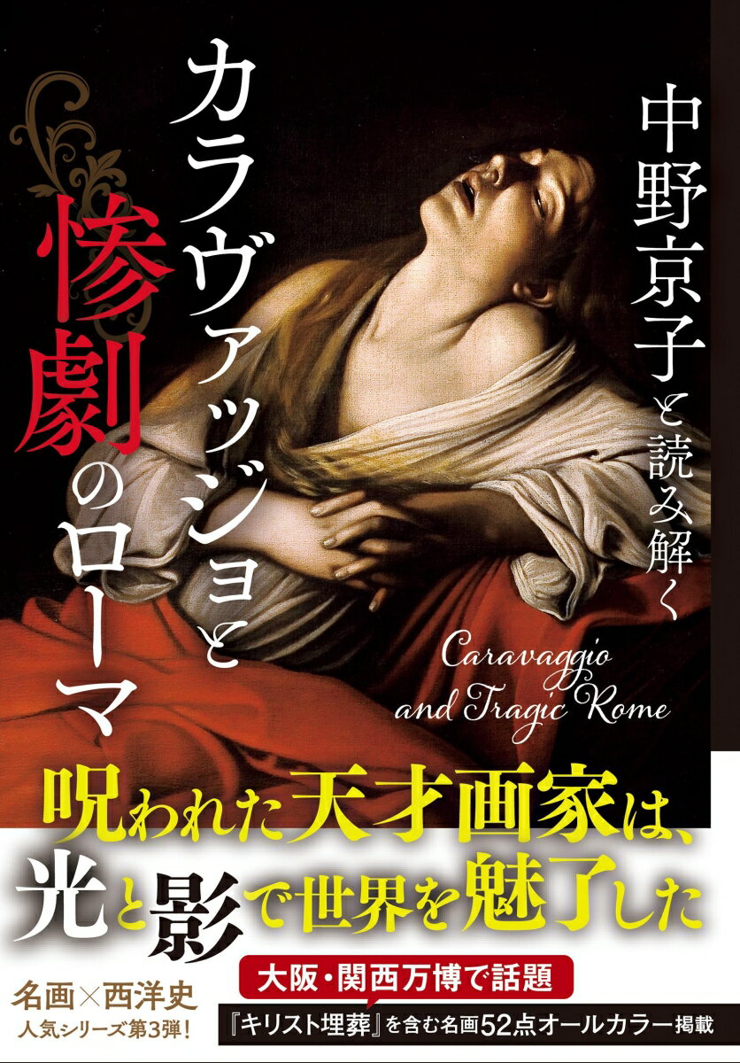 中野京子と読み解く カラヴァッジョと惨劇のローマ [ 中野 京子 ]