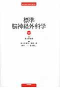 標準脳神経外科学第12版