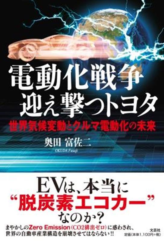 電動化戦争迎え撃つトヨタ 世界気候変動とクルマ電動化の未来 [ 奥田富佐二 ]