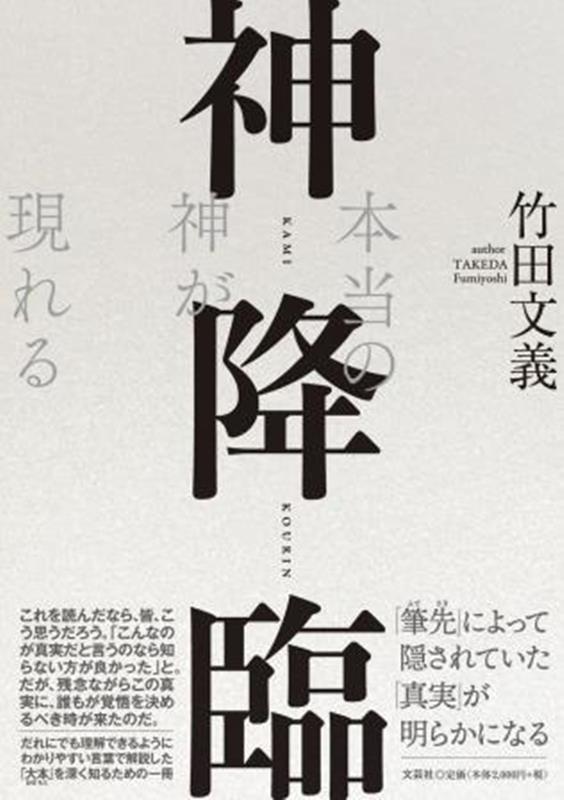 神降臨　本当の神が現れる